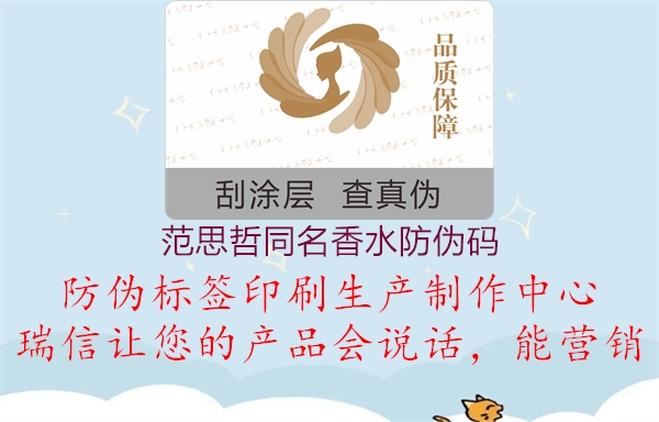 范思哲同名香水防伪码(图1) 范思哲同名香水防伪码1.jpg