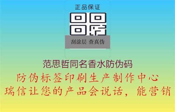 范思哲同名香水防伪码(图2) 范思哲同名香水防伪码2.jpg