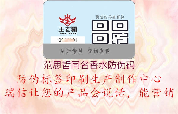 范思哲同名香水防伪码(图3) 范思哲同名香水防伪码3.jpg