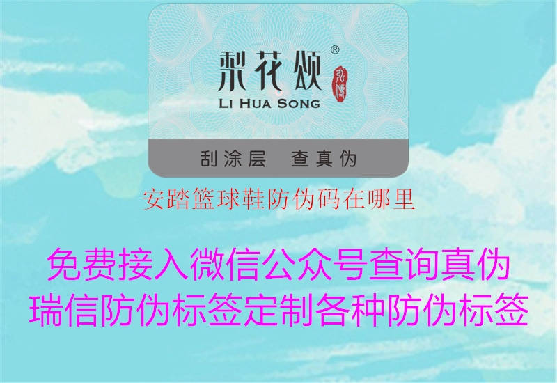 安踏篮球鞋防伪码在哪里(图1) 安踏篮球鞋防伪码在哪里1.jpg