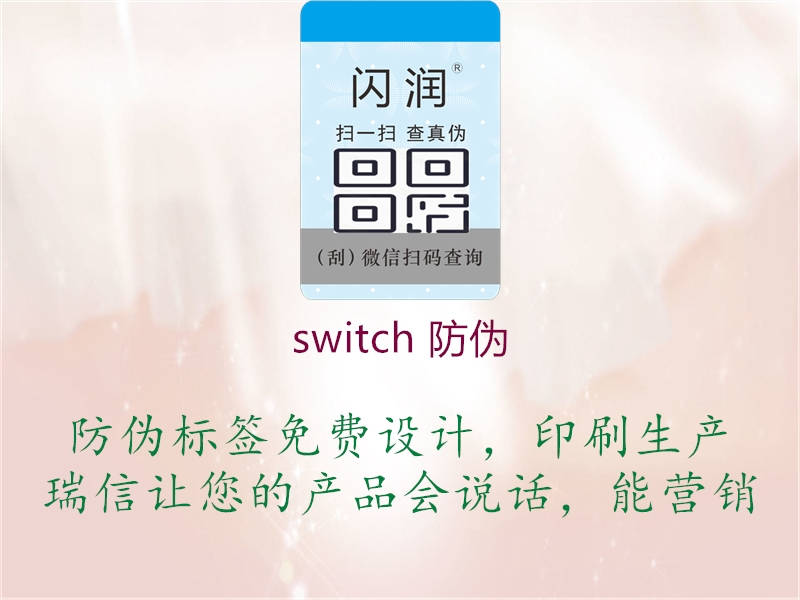 switch 防伪(图2) switch 防伪2.jpg