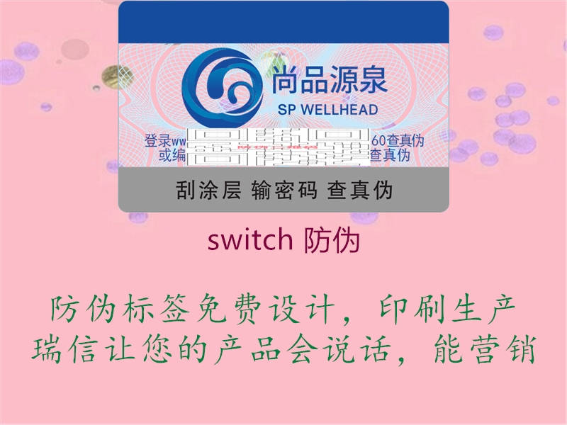 switch 防伪(图3) switch 防伪3.jpg
