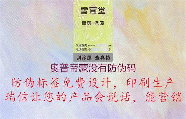 奥普帝蒙没有防伪码(图1) 奥普帝蒙没有防伪码1.jpg
