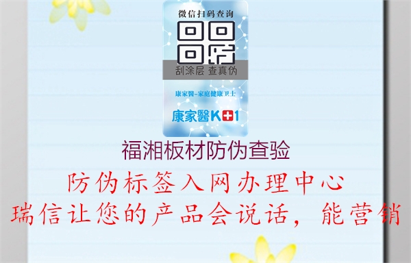 福湘板材防伪查验(图1) 福湘板材防伪查验1.jpg