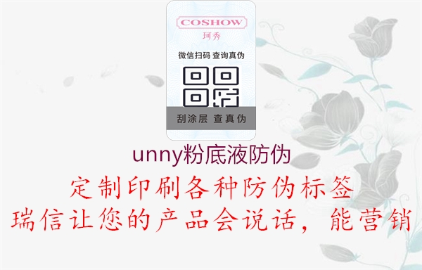 unny粉底液防伪(图1) unny粉底液防伪1.jpg