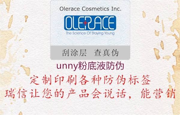 unny粉底液防伪(图2) unny粉底液防伪2.jpg