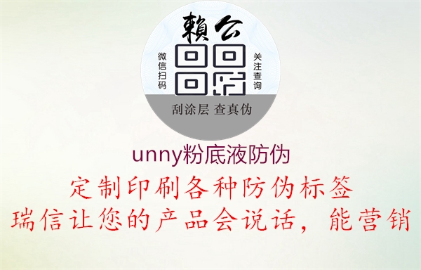 unny粉底液防伪(图3) unny粉底液防伪3.jpg