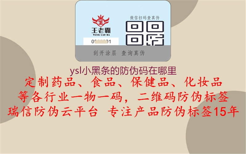 ysl小黑条的防伪码在哪里(图1) ysl小黑条的防伪码在哪里1.jpg