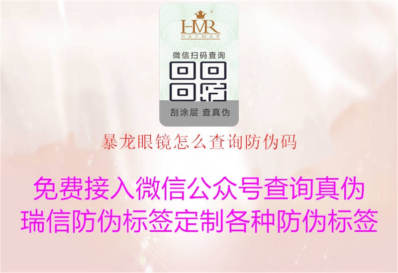 暴龙眼镜怎么查询防伪码(图1) 暴龙眼镜怎么查询防伪码1.jpg