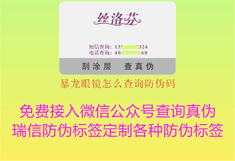 暴龙眼镜怎么查询防伪码(图3) 暴龙眼镜怎么查询防伪码3.jpg