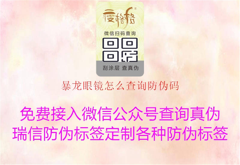 暴龙眼镜怎么查询防伪码(图2) 暴龙眼镜怎么查询防伪码2.jpg