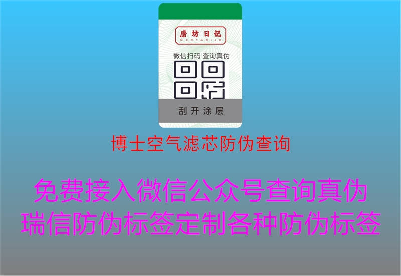 博士空气滤芯防伪查询(图3) 博士空气滤芯防伪查询3.jpg