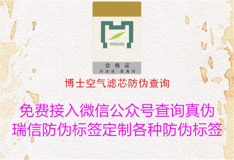 博士空气滤芯防伪查询(图2) 博士空气滤芯防伪查询2.jpg