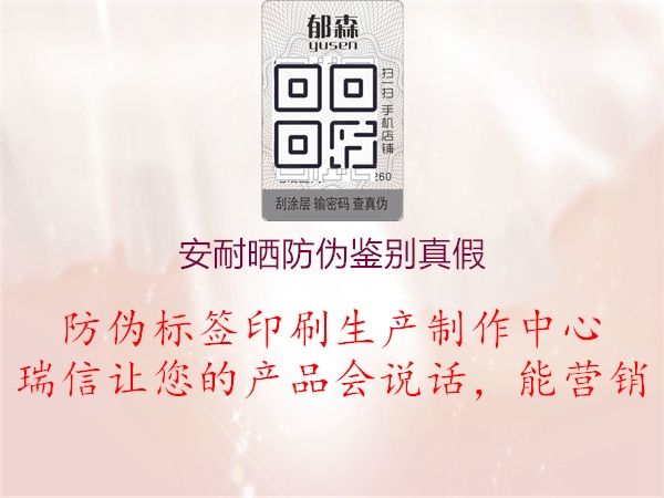 安耐晒防伪鉴别真假(图1) 安耐晒防伪鉴别真假1.jpg