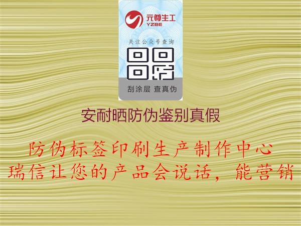 安耐晒防伪鉴别真假(图2) 安耐晒防伪鉴别真假2.jpg
