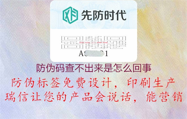 防伪码查不出来是怎么回事(图1) 防伪码查不出来是怎么回事1.jpg