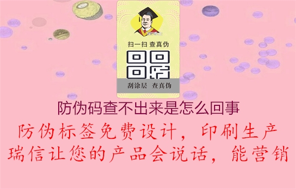 防伪码查不出来是怎么回事(图2) 防伪码查不出来是怎么回事2.jpg
