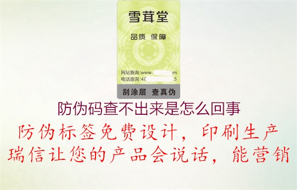 防伪码查不出来是怎么回事(图3) 防伪码查不出来是怎么回事3.jpg
