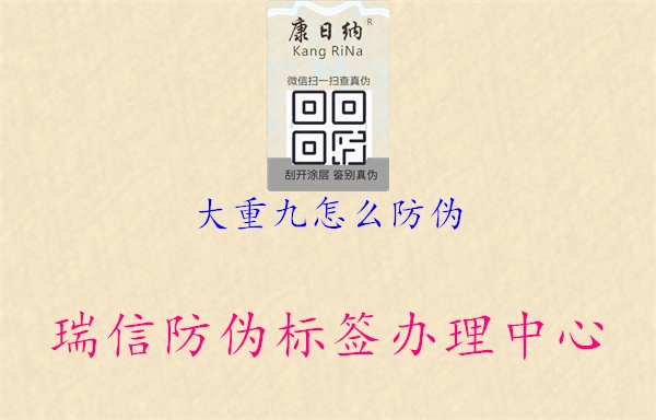 大重九怎么防伪(图2) 大重九怎么防伪2.jpg