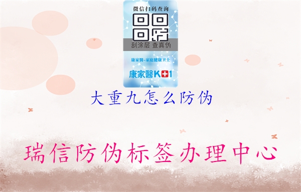 大重九怎么防伪(图1) 大重九怎么防伪1.jpg