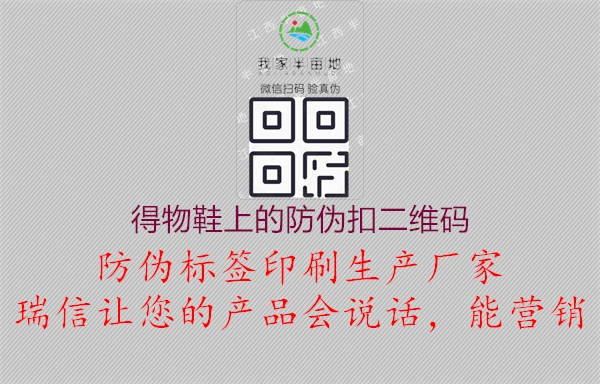 得物鞋上的防伪扣二维码(图2) 得物鞋上的防伪扣二维码2.jpg