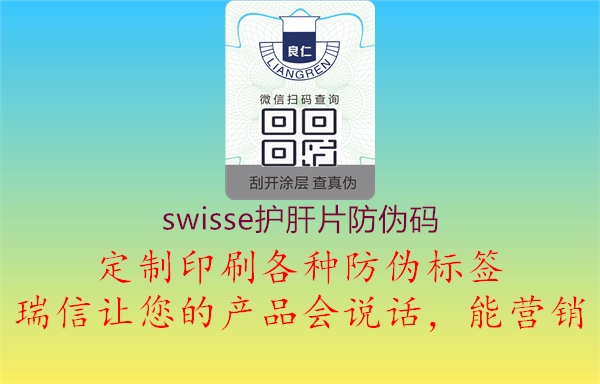 swisse护肝片防伪码(图3) swisse护肝片防伪码3.jpg