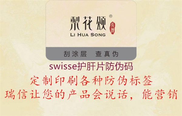swisse护肝片防伪码(图2) swisse护肝片防伪码2.jpg