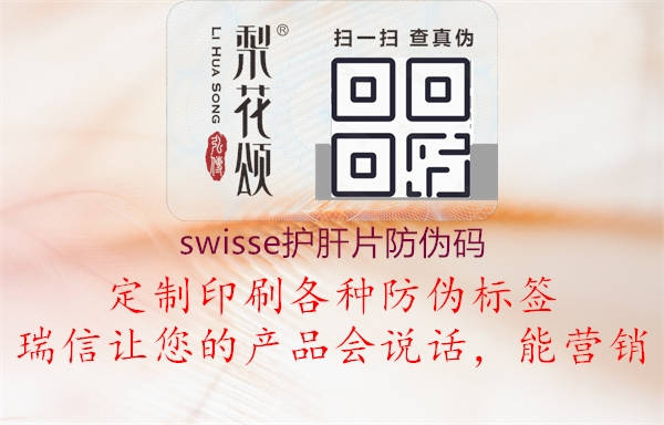 swisse护肝片防伪码(图1) swisse护肝片防伪码1.jpg