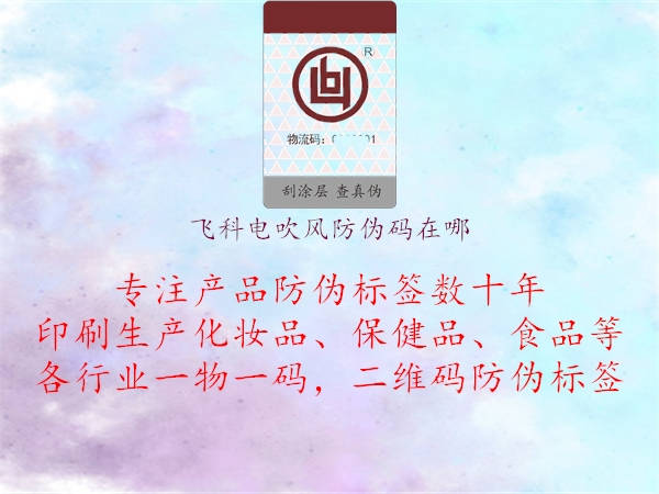 飞科电吹风防伪码在哪(图1) 飞科电吹风防伪码在哪1.jpg
