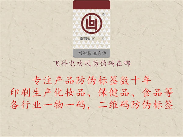 飞科电吹风防伪码在哪(图2) 飞科电吹风防伪码在哪2.jpg