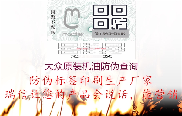 大众原装机油防伪查询(图1) 大众原装机油防伪查询1.jpg