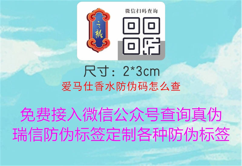 爱马仕香水防伪码怎么查(图1) 爱马仕香水防伪码怎么查1.jpg