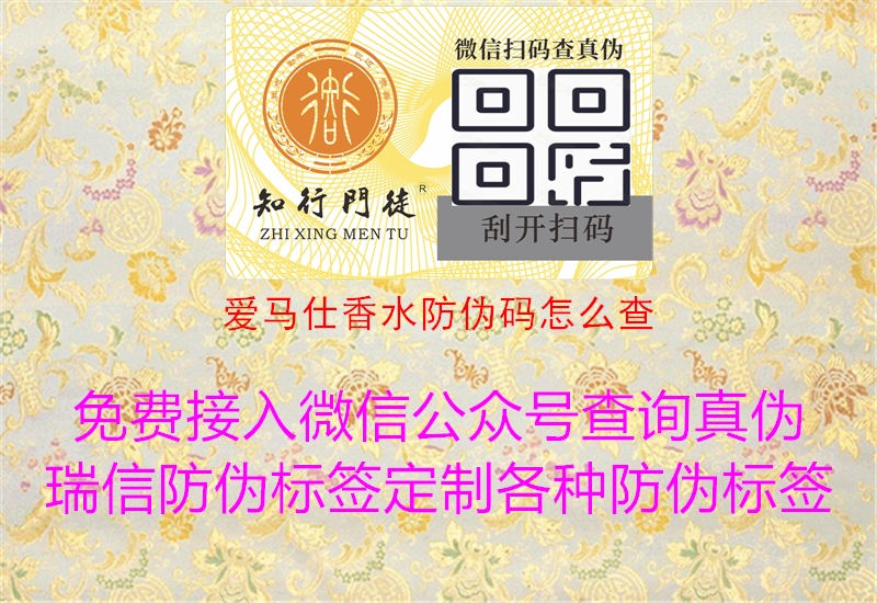 爱马仕香水防伪码怎么查(图2) 爱马仕香水防伪码怎么查2.jpg