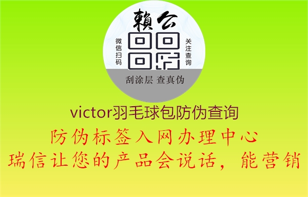 victor羽毛球包防伪查询(图1) victor羽毛球包防伪查询1.jpg