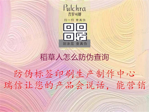 稻草人怎么防伪查询(图1) 稻草人怎么防伪查询1.jpg