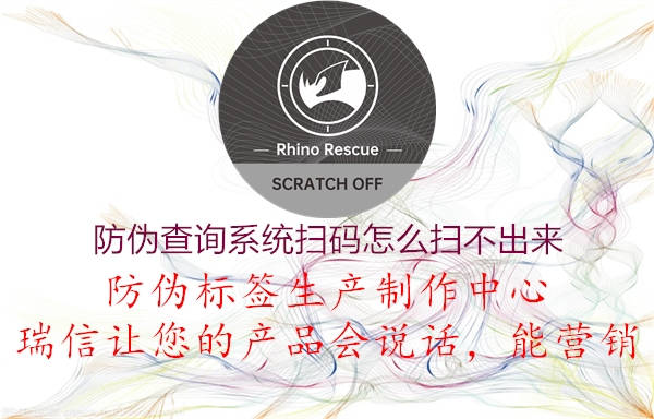 防伪查询系统扫码怎么扫不出来(图2) 防伪查询系统扫码怎么扫不出来2.jpg