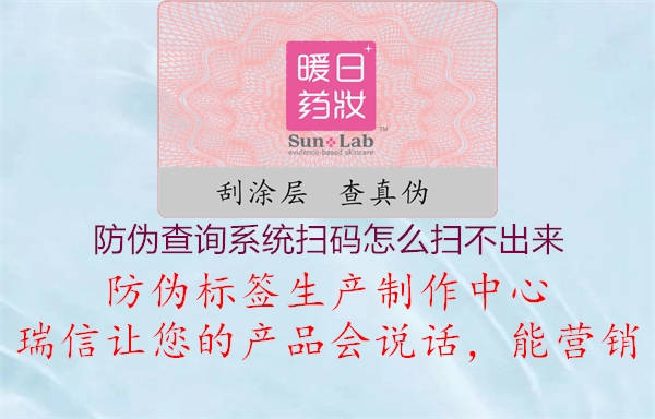 防伪查询系统扫码怎么扫不出来(图3) 防伪查询系统扫码怎么扫不出来3.jpg