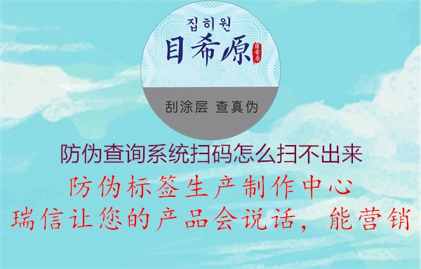 防伪查询系统扫码怎么扫不出来(图1) 防伪查询系统扫码怎么扫不出来1.jpg