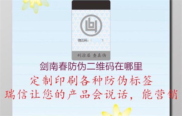 剑南春防伪二维码在哪里(图2) 剑南春防伪二维码在哪里2.jpg