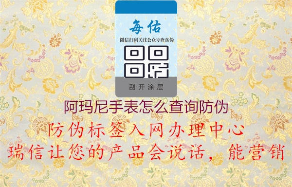 阿玛尼手表怎么查询防伪(图1) 阿玛尼手表怎么查询防伪1.jpg