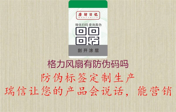 格力风扇有防伪码吗(图2) 格力风扇有防伪码吗2.jpg