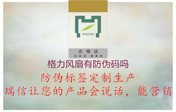 格力风扇有防伪码吗(图1) 格力风扇有防伪码吗1.jpg