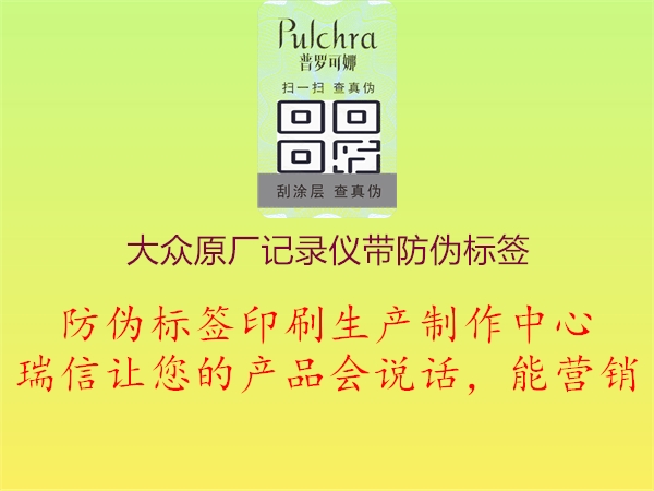 大众原厂记录仪带防伪标签(图1) 大众原厂记录仪带防伪标签1.jpg