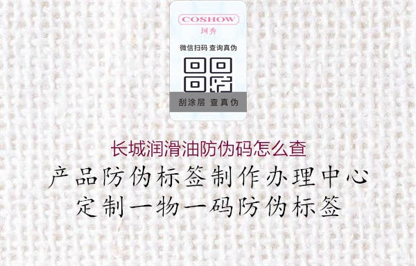 长城润滑油防伪码怎么查(图1) 长城润滑油防伪码怎么查1.jpg