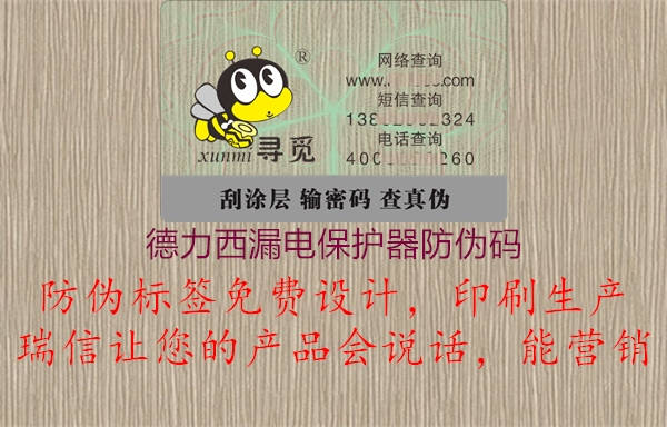 德力西漏电保护器防伪码(图1) 德力西漏电保护器防伪码1.jpg
