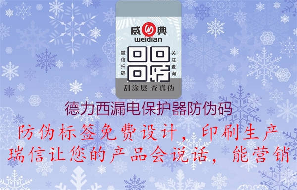 德力西漏电保护器防伪码(图2) 德力西漏电保护器防伪码2.jpg