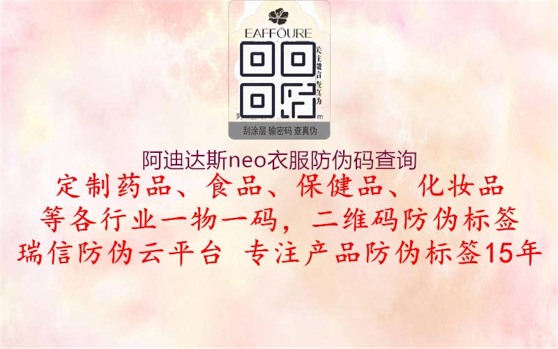 阿迪达斯neo衣服防伪码查询(图2) 阿迪达斯neo衣服防伪码查询2.jpg