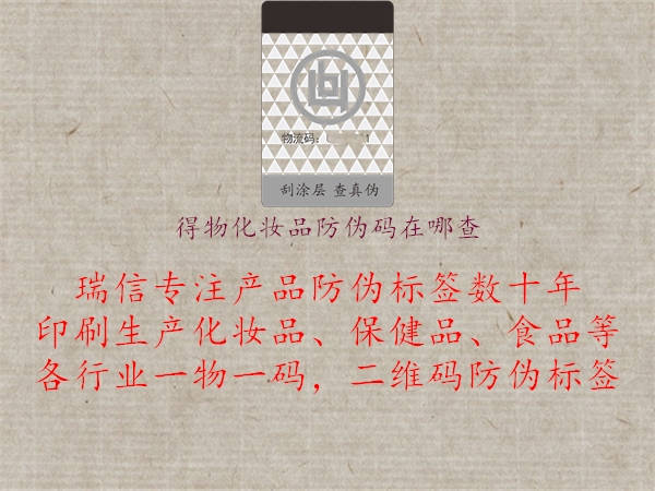 得物化妆品防伪码在哪查(图1) 得物化妆品防伪码在哪查1.jpg