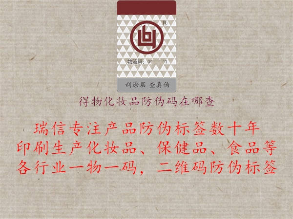 得物化妆品防伪码在哪查(图3) 得物化妆品防伪码在哪查3.jpg