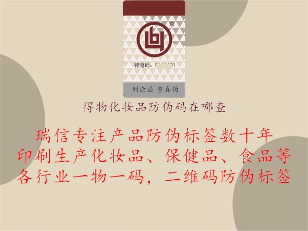 得物化妆品防伪码在哪查(图2) 得物化妆品防伪码在哪查2.jpg